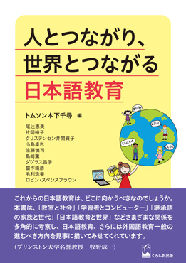  人とつながり、世界とつながる日本語教育画像
