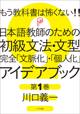 もう教科書は怖くない!! 日本語教師のための初級文法・文型　 完全「文脈化」・「個人化」アイデアブック 第1巻画像