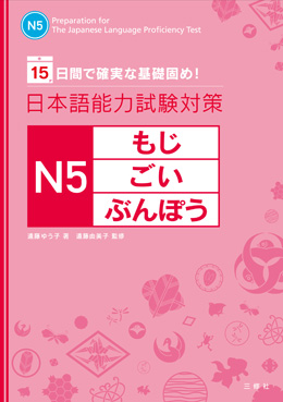  日本語能力試験対策 N5 もじ・ごい・ぶんぽう画像