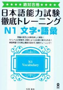 絶対合格！　日本語能力試験　徹底トレーニング　N1　文字語彙画像