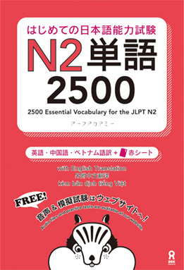  はじめての日本語能力試験 N2単語 2500画像