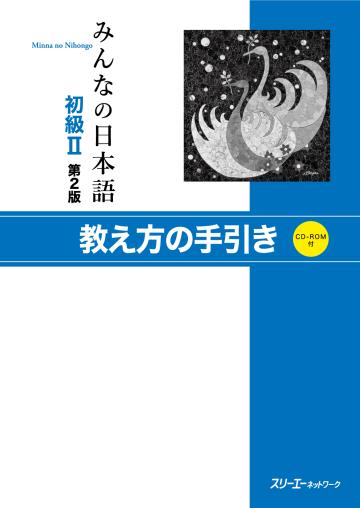 みんなの日本語 初級Ⅱ 第２版 教え方の手引き画像