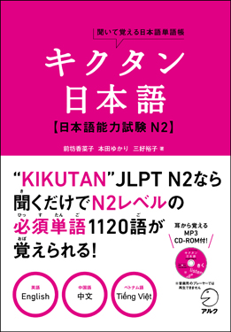 キクタン日本語　日本語能力試験 N2 | 日本語ブックスonline（株）語文研究社