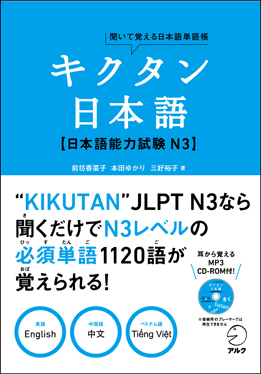 キクタン日本語　日本語能力試験 N3 | 日本語ブックスonline（株）語文研究社