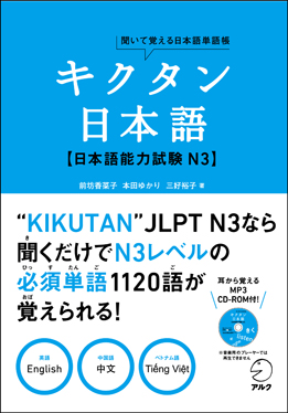 キクタン日本語　日本語能力試験 N3画像