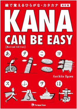 Kana Can Be Easy [Revised Edition]　絵で覚えるひらがな・カタカナ画像
