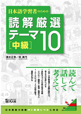 日本語学習者のための 読解厳選テーマ10　［中級］画像