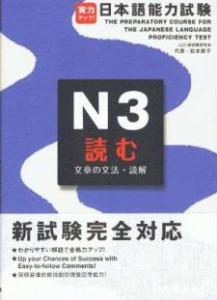 実力アップ！　日本語能力試験N3読む（文章の文法・読解）の画像