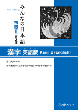 みんなの日本語 初級Ⅱ 第2版　漢字 英語版の画像