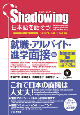 シャドーイング 日本語を話そう 就職・アルバイト・進学面接編 [インドネシア語・タイ語・ベトナム語訳版] | 日本語ブックスonline（株）語文研究社