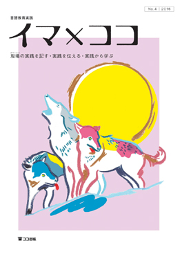 言語教育実践　イマ×ココ　No.4の画像