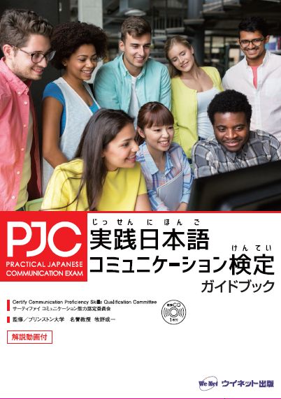 実践日本語コミュニケーション検定ガイドブック画像