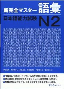 新完全マスター語彙　日本語能力試験N2画像