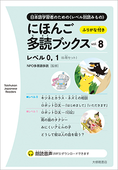 にほんご多読ブックス vol. 8画像