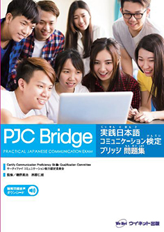 実践日本語コミュニケーション検定ブリッジ問題集画像