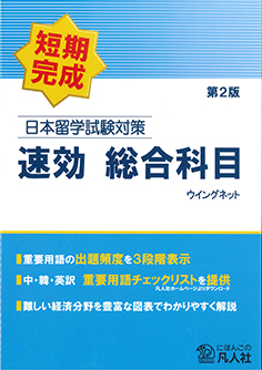 日本留学試験対策　速効　総合科目　第2版画像
