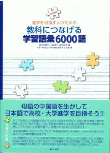 進学を目指す人のための教科につなげる学習語彙6000語（日中対訳）の画像