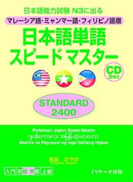 直観　日本語１枚 日本語単語スピードマスター STANDARD2400 マレーシア