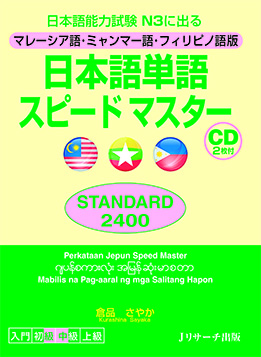 日本語単語スピードマスター　STANDARD2400　マレーシア・ミャンマー・フィリピノ版画像