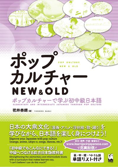 ポップカルチャー NEW&OLD　―ポップカルチャーで学ぶ初中級日本語画像
