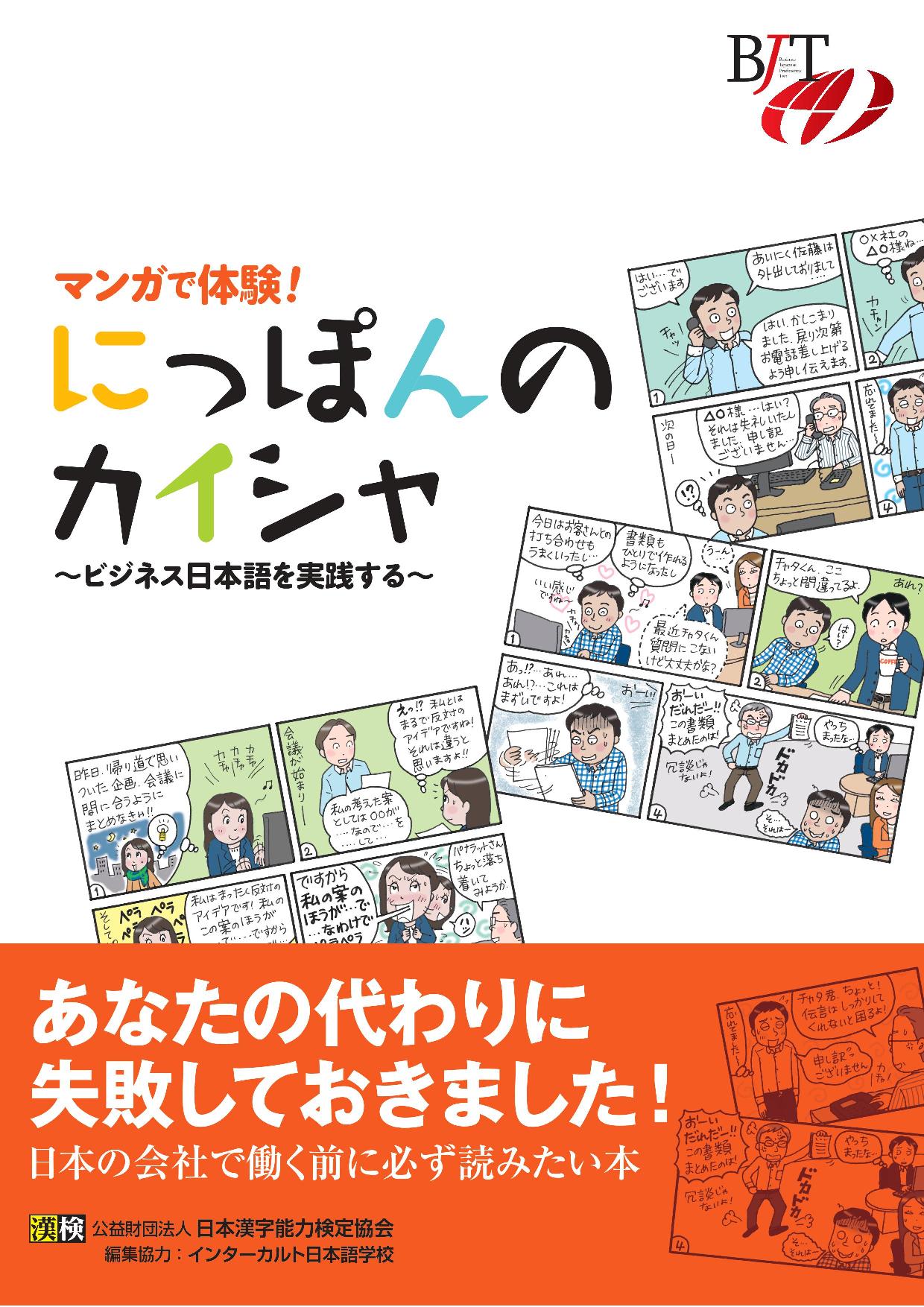 マンガで体験！　にっぽんのカイシャ　～ビジネス日本語を実践する～の画像