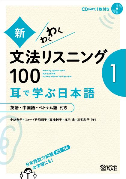 新・わくわく文法リスニング100　―耳で学ぶ日本語―[1]画像