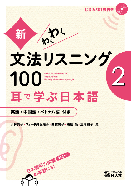 新・わくわく文法リスニング100　―耳で学ぶ日本語―[2]画像