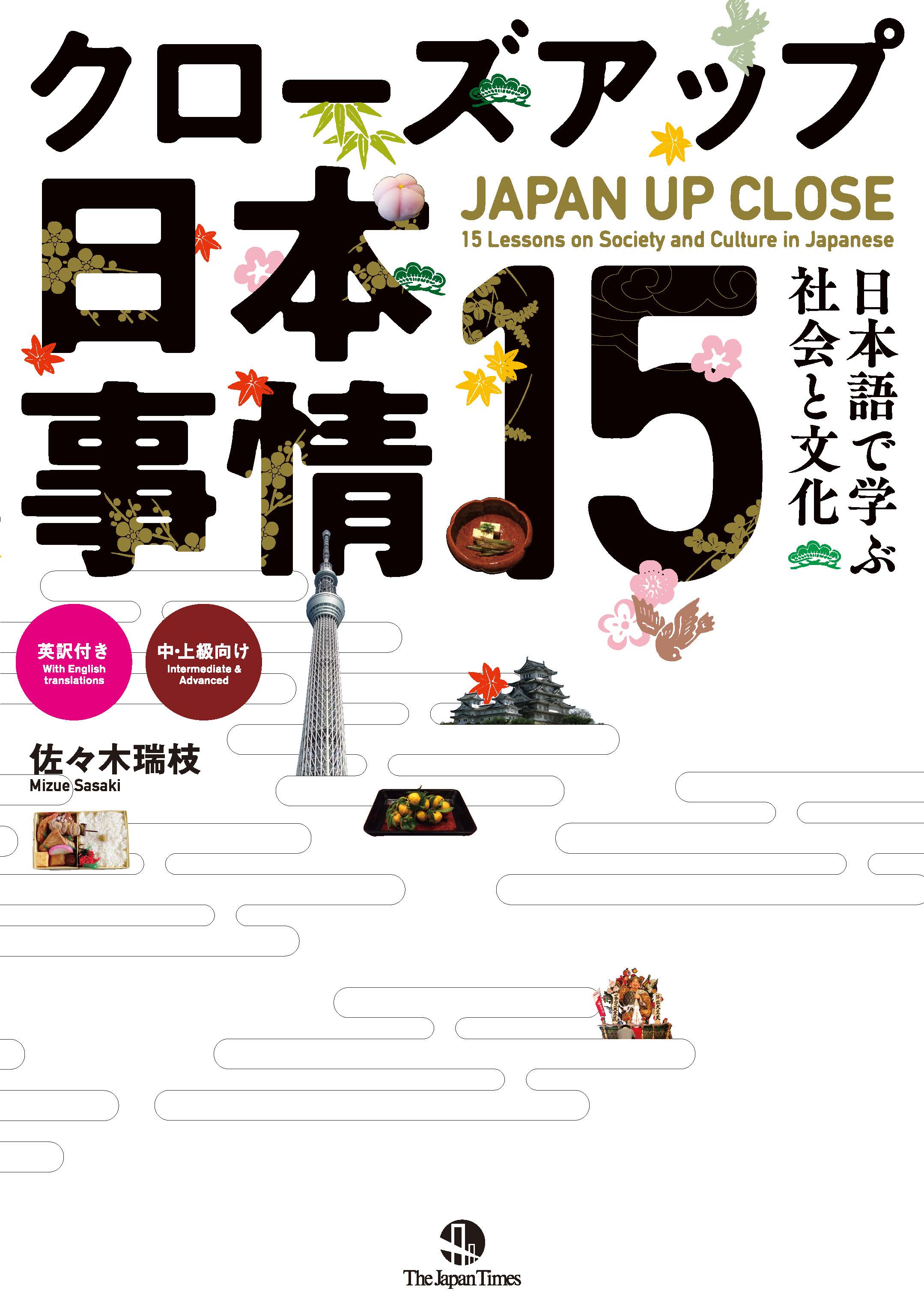 クローズアップ日本事情15 日本語で学ぶ社会と文化画像