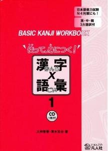 BASIC　KANJI　WORKBOOK　使って、身につく！漢字×語彙1画像