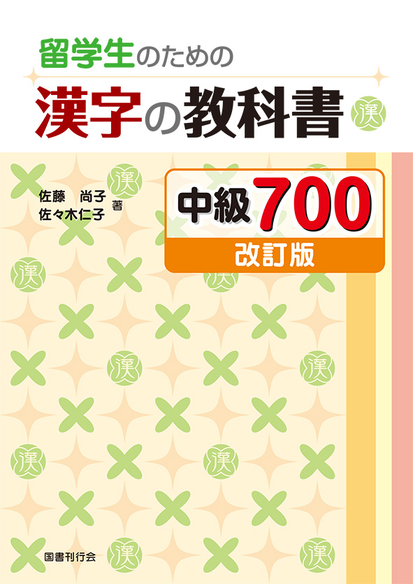 留学生のための漢字の教科書 中級700［改訂版］の画像