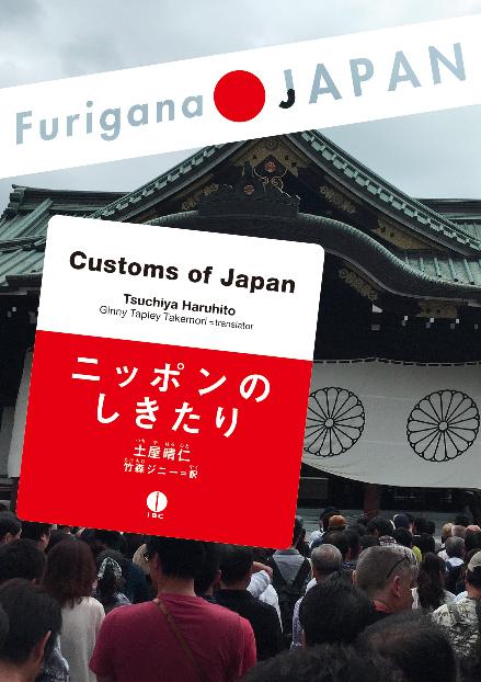 Furigana JAPAN　ニッポンのしきたり画像