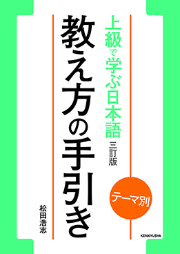 テーマ別 上級で学ぶ日本語（三訂版）教え方の手引き画像