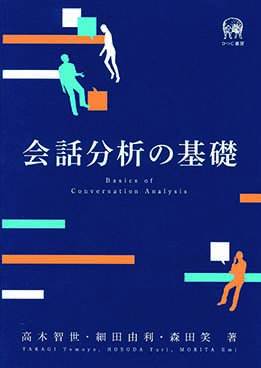 会話分析の基礎の画像