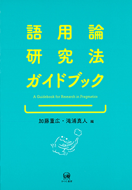 語用論研究法ガイドブック | 日本語ブックスonline（株）語文研究社