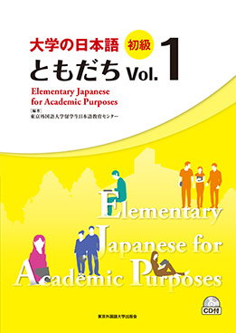 大学の日本語　初級　ともだちVol.1の画像