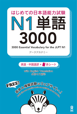 はじめての日本語能力試験　N1単語 3000 | 日本語ブックスonline（株）語文研究社