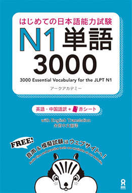 はじめての日本語能力試験　N1単語 3000画像