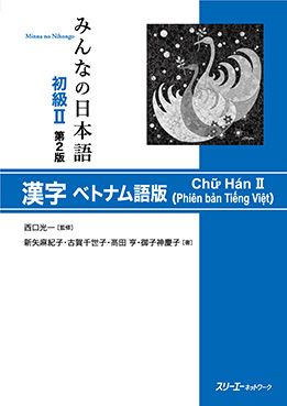 みんなの日本語 初級Ⅱ 第２版 漢字 ベトナム語版画像
