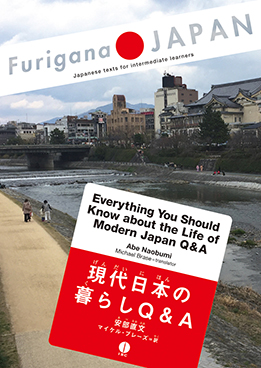 Furigana Japan 現代日本の暮らしQ＆A画像