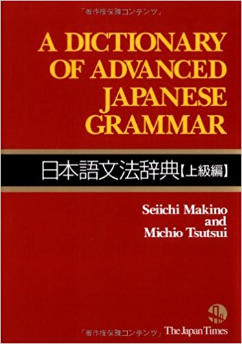 A Dictionary of Advanced Japanese Grammar 日本語文法辞典画像