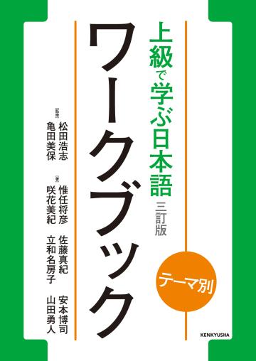 テーマ別　上級で学ぶ日本語〈三訂版〉ワークブック画像