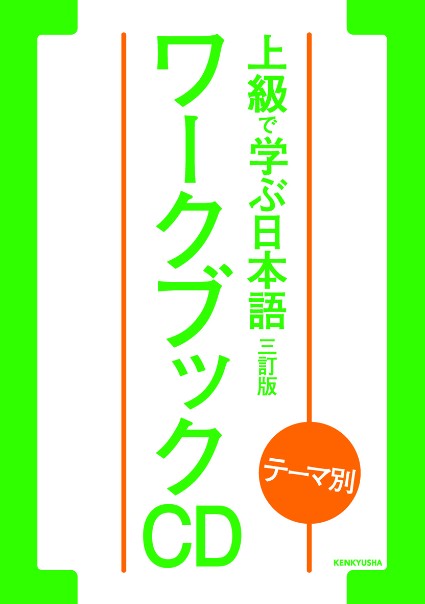 テーマ別 上級で学ぶ日本語〈三訂版〉ワークブック[CD]画像