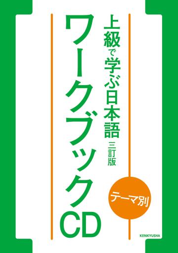 テーマ別 上級で学ぶ日本語〈三訂版〉ワークブック[CD]画像