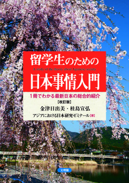 留学生のための日本事情入門［改訂版］画像