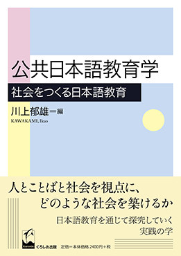 公共日本語教育学-社会をつくる日本語教育-画像