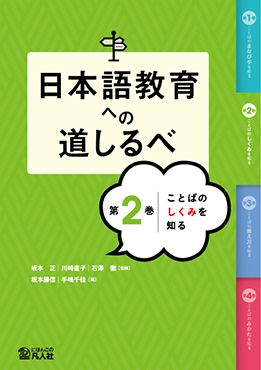 日本語教育への道しるべ　第2巻　ことばのしくみを知る画像