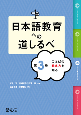 日本語教育への道しるべ　第3巻　ことばの教え方を知る画像