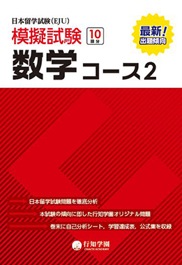行知学園　日本留学試験(EJU)　模擬試験　数学コース2の画像