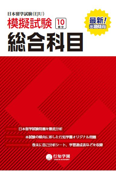 行知学園　日本留学試験(EJU)　模擬試験 総合科目 | 日本語ブックスonline（株）語文研究社