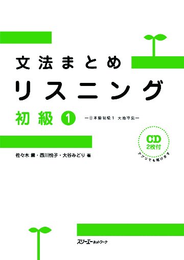 文法まとめリスニング 初級１－日本語初級１ 大地準拠－画像